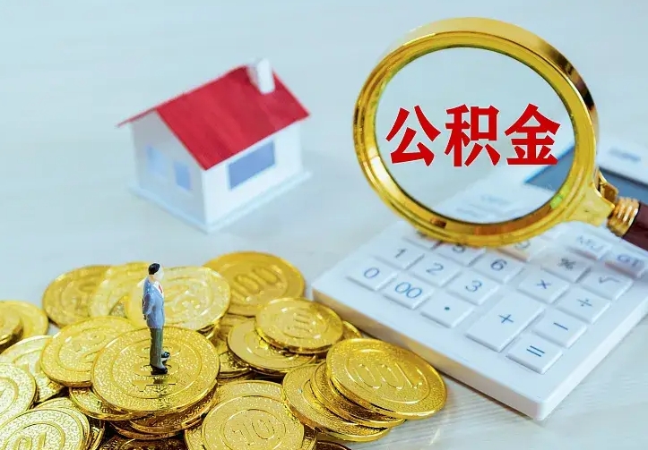 新沂离职后住房公积金怎么全部取出来（离职后公积金怎么取?）