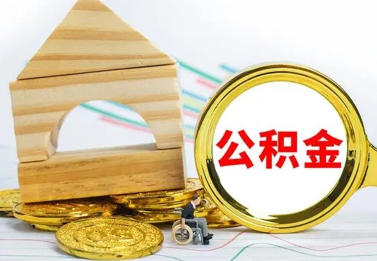 新沂公积金全部提出来（公积金全部取出）