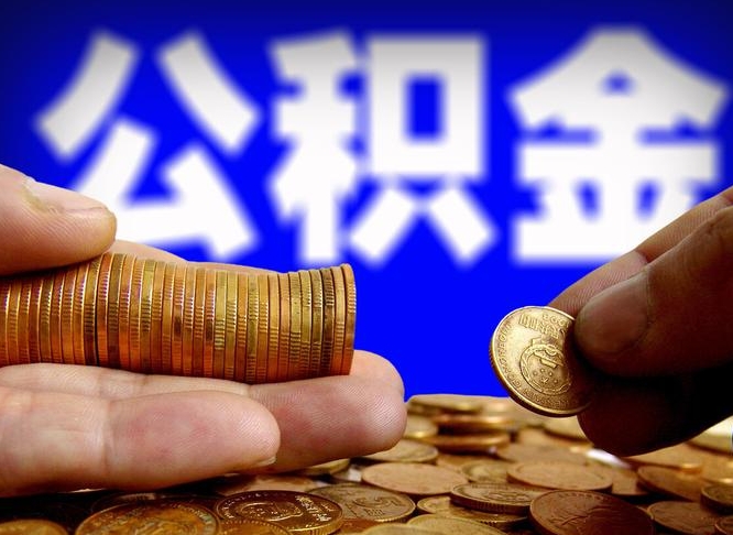 新沂公积金全额取中介（公积金提现中介费用）